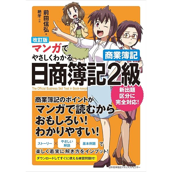 マンガでやさしくわかる日商簿記2級 商業簿記 | 前田 信弘, 絶牙 |本
